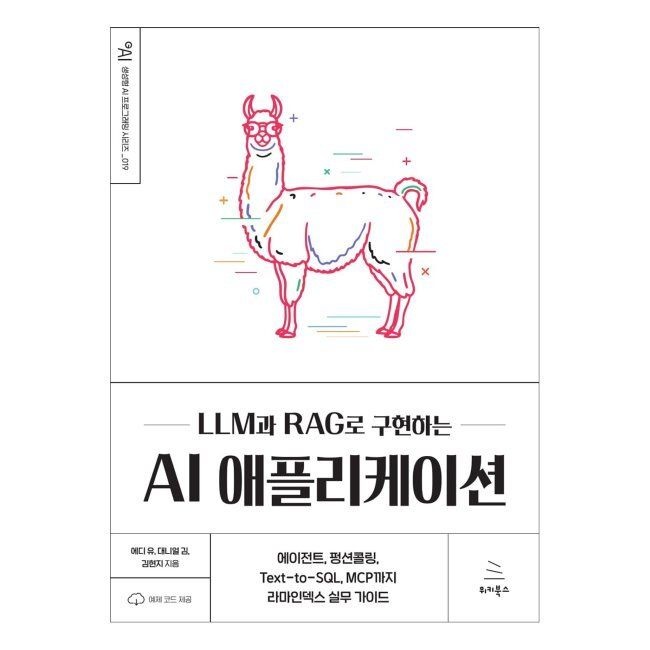 LLM과 RAG로 구현하는 AI 애플리케이션 - 에이전트, 펑션콜링, Text-to-SQL, MCP까지 라마인덱스 실무 가이드 / 에디 유,
