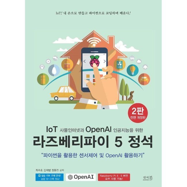 앤써북 IoT 사물인터넷과 OpenAI 인공지능을 위한 라즈베리파이 5 정석 - 파이썬을 활용한 센서제어 및 OpenAI 활용하기 / 최
