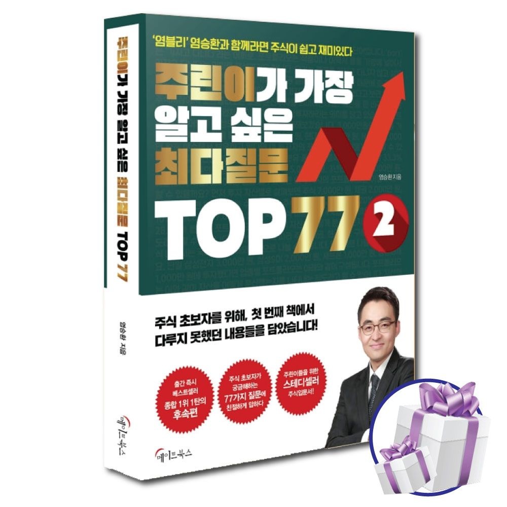 염승환 주린이가 가장 알고싶은 최다질문 TOP 77 2 (후속편) 염블리 염승환 (480876)