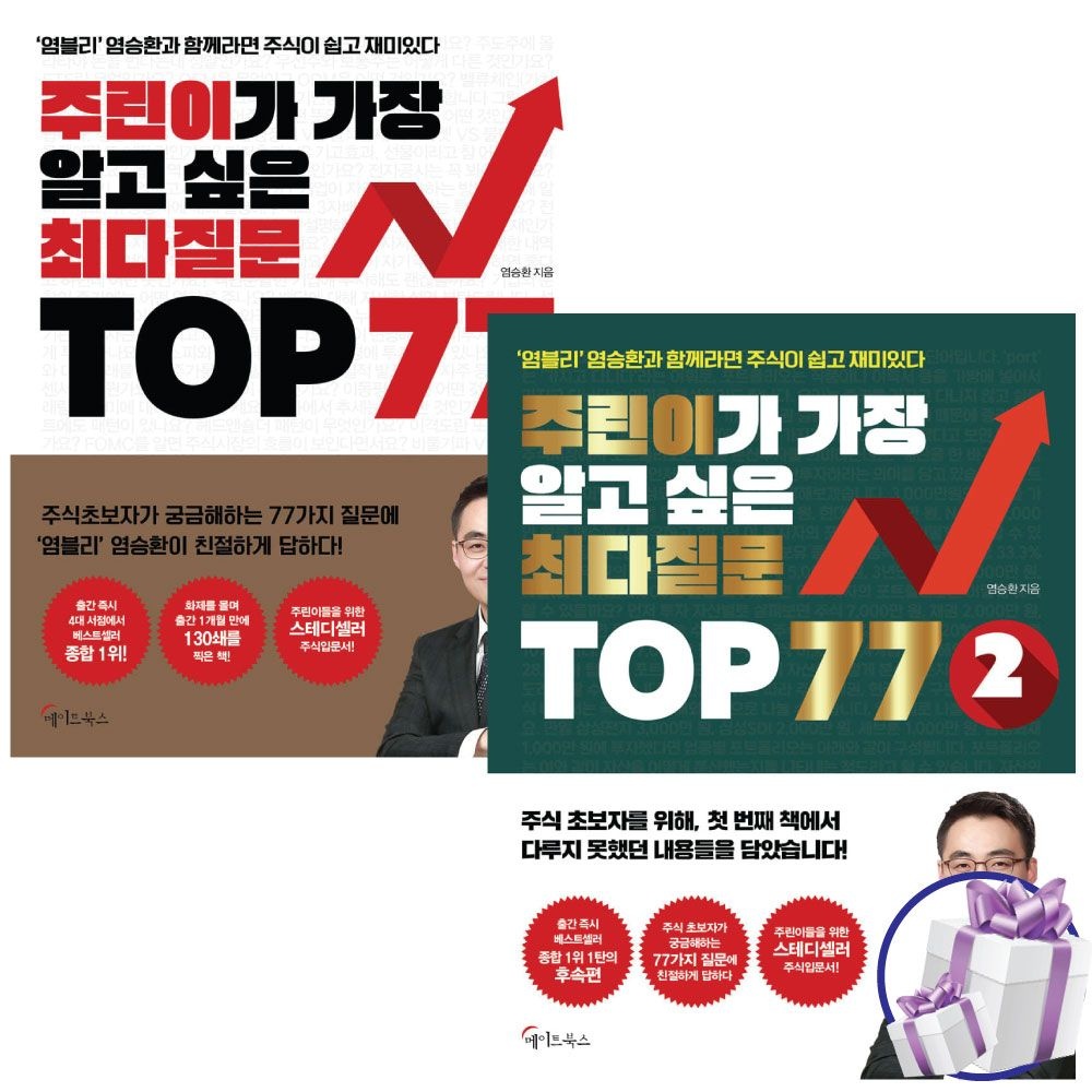 염승환 주린이가 가장 알고싶은 최다질문 TOP 77 1-2 세트 (전 2권) 염블리 염승환 (480874)