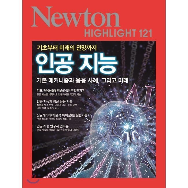 NEWTON HIGHLIGHT 뉴턴 하이라이트 121 인공 지능 - 기초부터 미래의 전망까지, 기본 메커니즘과 응용 사례, 그리고 미