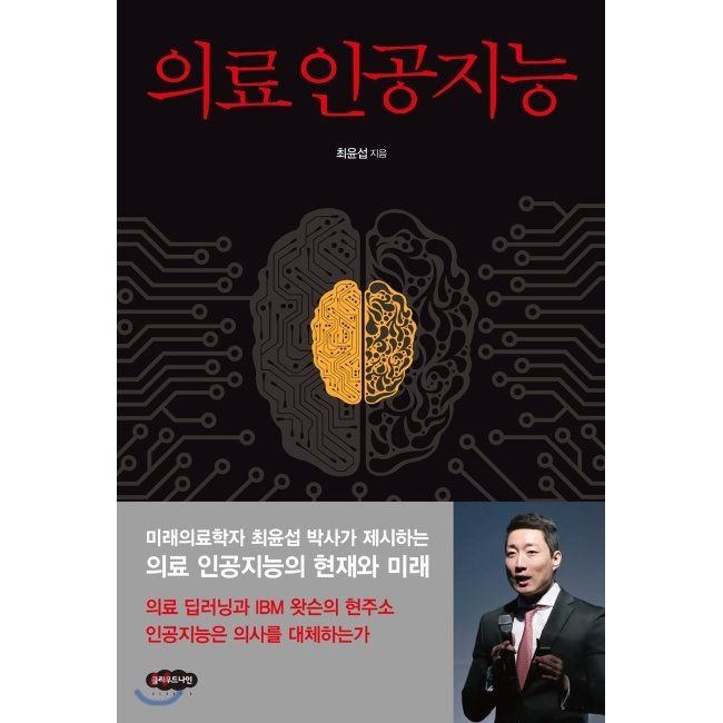 의료 인공지능 / 최윤섭클라우드나인(1978124)
