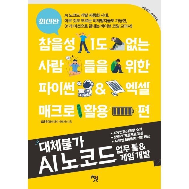 대체불가 AI 노코드 업무 툴 & 게임 개발 - 참을성 1도 없는 사람들을 위한 파이썬 & 엑셀 매크로 활용 편 / 김윤우