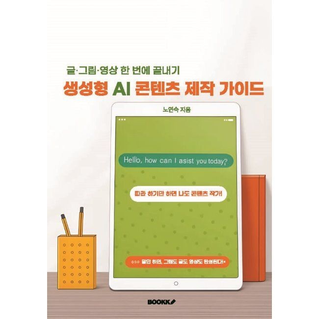 BOOKK(부크크) 생성형 AI 콘텐츠 제작 가이드 - 글·그림·영상 한 번에 끝내기 / 노연숙BOOKK(부크크)(2037254)