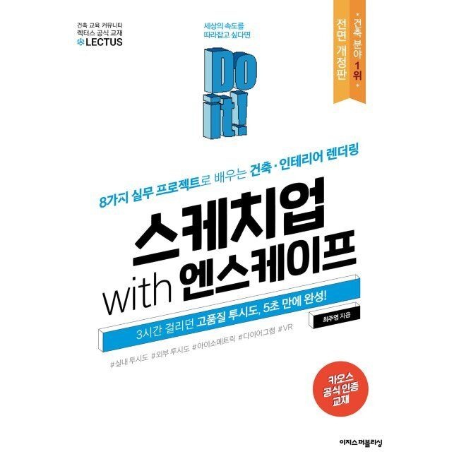 Do it 스케치업 with 엔스케이프 - 8가지 실무 프로젝트로 배우는 건축·인테리어 렌더링 / 최주영