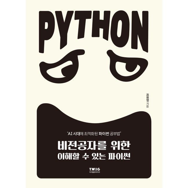 비전공자를 위한 이해할 수 있는 파이썬 - AI시대에 최적화된 파이썬 공부법 / 최원영티더블유아이지(2037431)