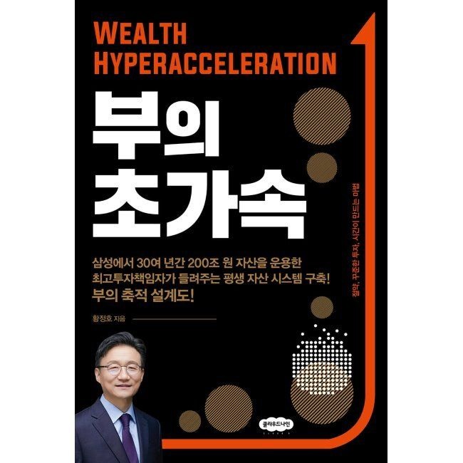 부의 초가속 - 절약, 꾸준한 투자, 시간이 만드는 마법 / 황정호클라우드나인(2047325)
