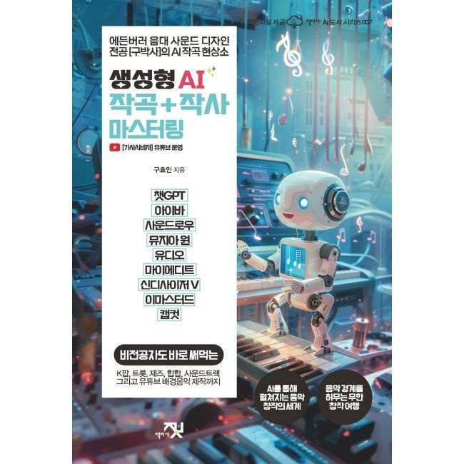 생성형 AI 작곡 + 작사 마스터링 - 챗GPT, 아이바, 사운드로우, 뮤지아 원, 유디오, 마이에디트, 신디사이저 V, 이마