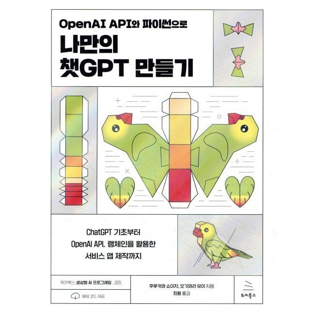 위키북스 OpenAI API와 파이썬으로 나만의 챗GPT 만들기 - ChatGPT 기초부터 OpenAI API, 랭체인을 활용한 서비스 앱 제작까지 / 후루