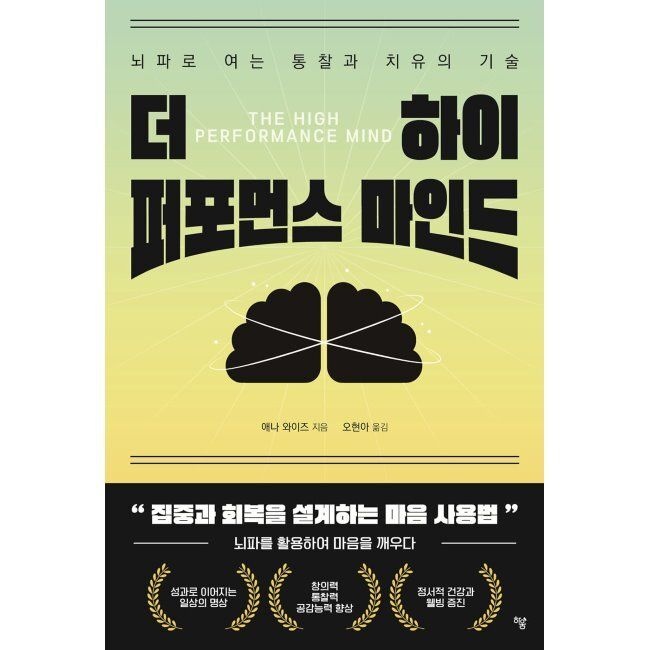 하움출판사 더 하이 퍼포먼스 마인드 - 뇌파로 여는 통찰과 치유의 기술 / 애나 와이즈,오현아하움출판사(2047513)