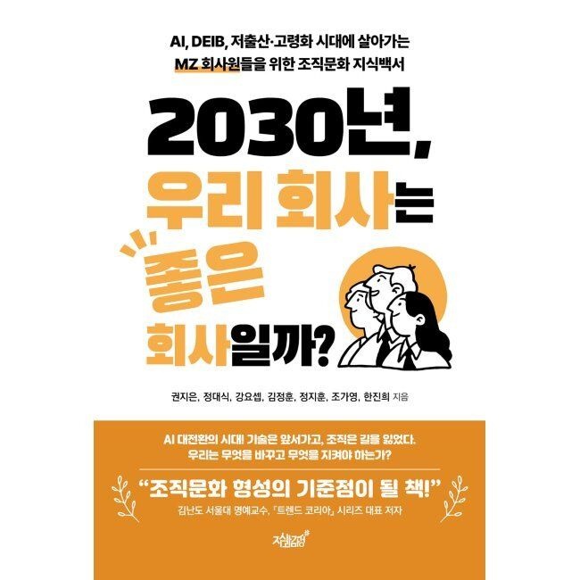 지식과감성# 2030년, 우리 회사는 좋은 회사일까 - AI, DEIB, 저출산·고령화 시대에 살아가는 MZ 회사원들을 위한 조직문화 지식백