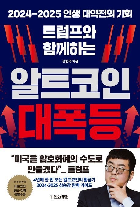 거인의정원 트럼프와 함께하는 알트코인 대폭등 (베스트셀러) 거인의정원 (469398)
