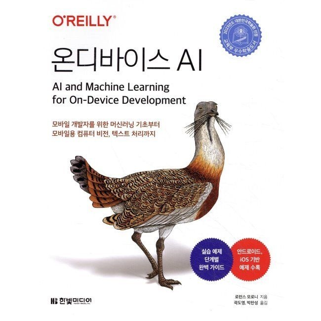 한빛미디어 온디바이스 AI - 모바일 개발자를 위한 머신러닝 기초부터 모바일용 컴퓨터 비전, 텍스트 처리까지한빛미디어(2037