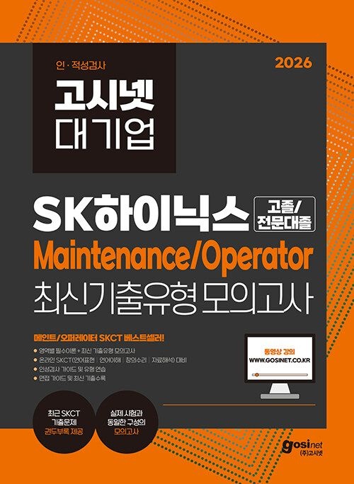 기사북닷컴 2026 고시넷 SK하이닉스 MaintenanceOperator 온라인 SKCT 최신기출유형 모의고사 (566937)