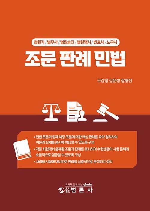 범론사 조문 판례 민법 - 법원직 법무사 법원승진 법원행시 변호사 노무사 (566913)