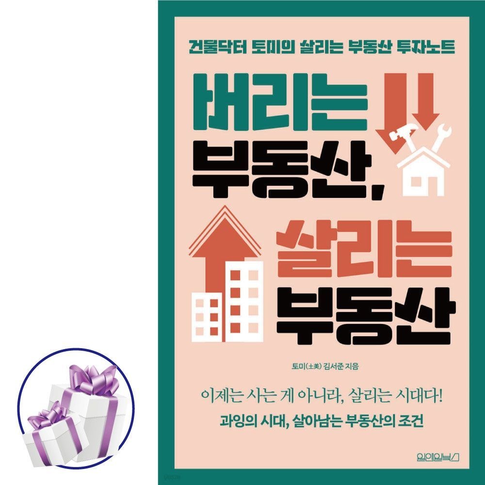 [오늘출발] ( 건물닥터 토미의 살리는 부동산 투자노트 ) 버리는 부동산 살리는 부동산 토미 김서준 (480009)