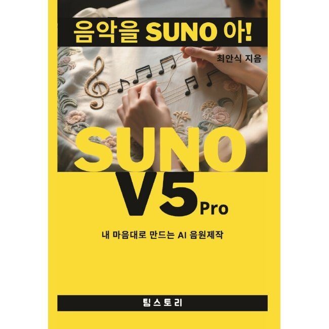 팀스토리 음악을 SUNO 아 / 최안식팀스토리(2350035)