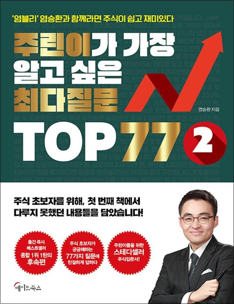 염승환 주린이가 가장 알고 싶은 최다질문 TOP 77 2 염승환 (519442)