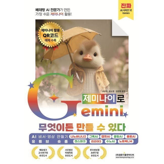 광문각출판미디어 베테랑 AI 전문가가 만든 가장 쉬운 제미나이 활용 Gemini(제미나이)로 무엇이든 만들 수 있다 (AI 비서 영상 만들기