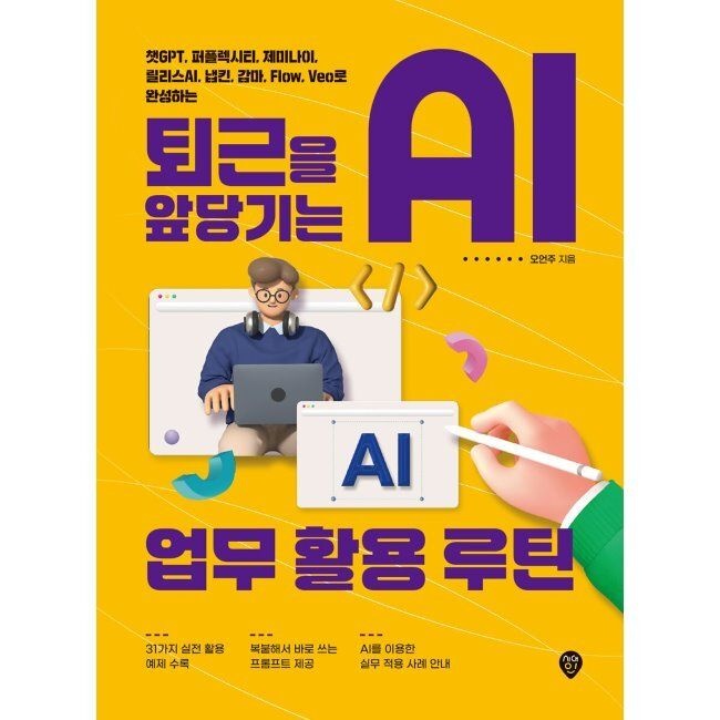 시대인 퇴근을 앞당기는 AI 업무 활용 루틴 - 챗GPT, 퍼플렉시티, 제미나이, 릴리스AI, 냅킨, 감마, Flow, Veo로 완성하는 / 오