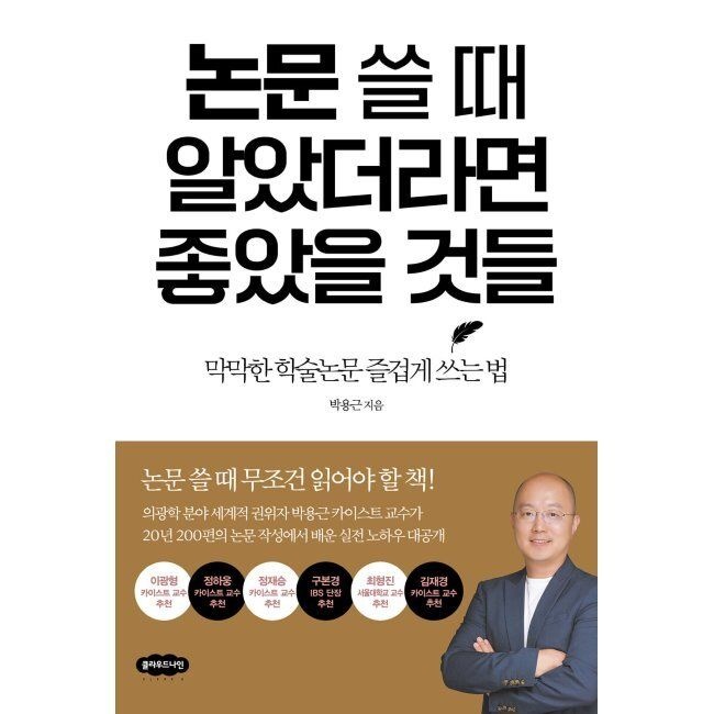 논문 쓸 때 알았더라면 좋았을 것들 - 막막한 학술논문 즐겁게 쓰는 법 / 박용근클라우드나인(2047841)