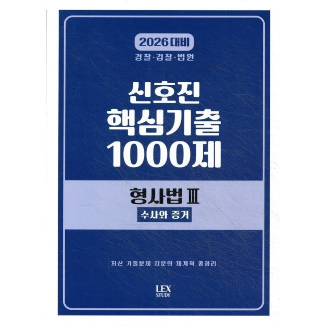 2026 신호진 핵심기출 1000제 형사법 3 (수사와 증거) - Police·검찰·법원 신호진 렉스스터디(LEXSTUDY) (665955)