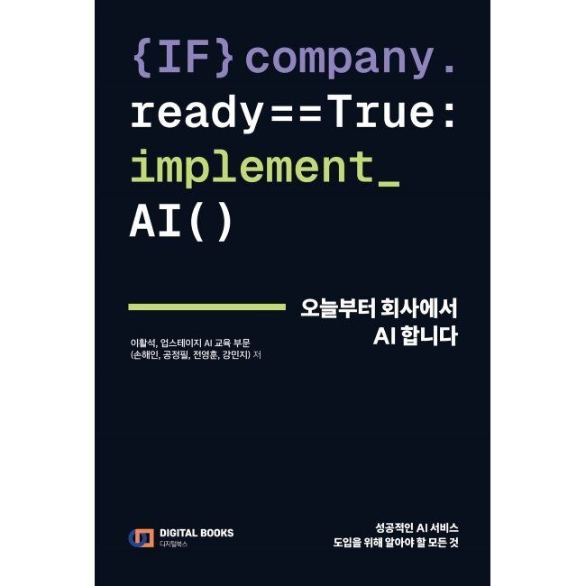 디지털북스 오늘부터 회사에서 AI 합니다 / 이활석,업스테이지 AI 교육 부문디지털북스(1987774)