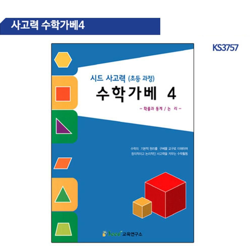 예비초등 홈스쿨링 확률과통계 논리 수학교재 1권 수행평가 정리정동 숫자개념 과학관