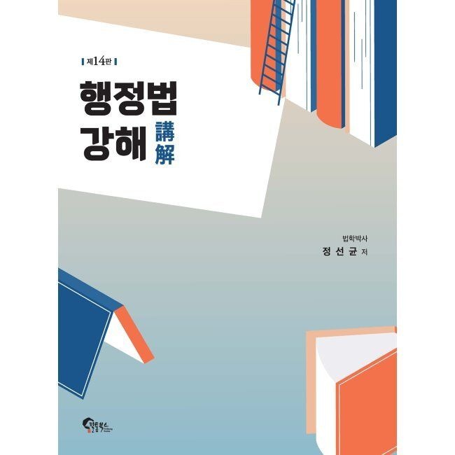 행정법 강해 - 5급공채시험, 변호사시험, 법원행시시험 대비 / 정선균필통북스(2333217)