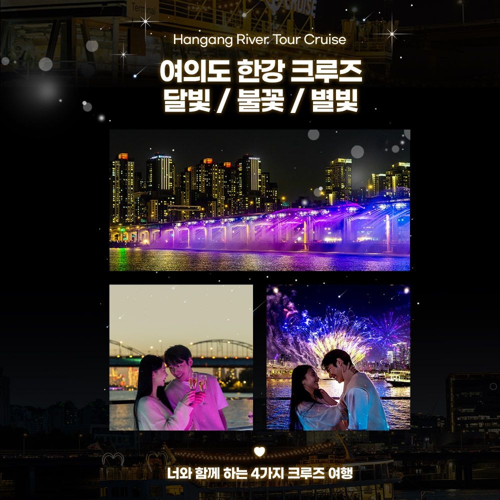 [여의도] 달빛뮤직/불꽃뮤직/별빛 크루즈