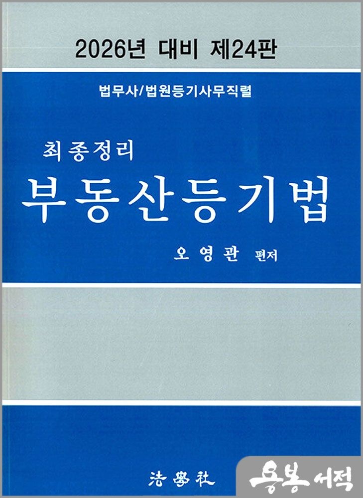 제24판 2026 최신 오영관 최종정리 부동산등기법 (법무사/법원등기사무직렬) /법학사(2346227)