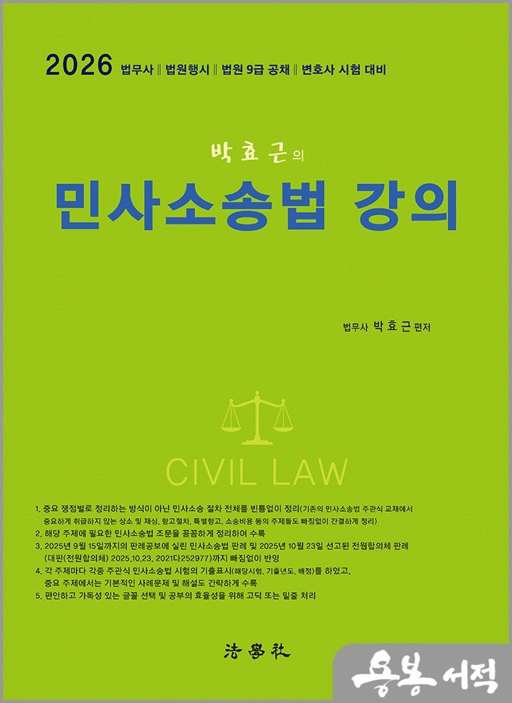 2026 최신 박효근의 민사소송법 강의(법무사.법원행시.법원 9급 공채.변호사 시험 대비) /법학사(2346192)
