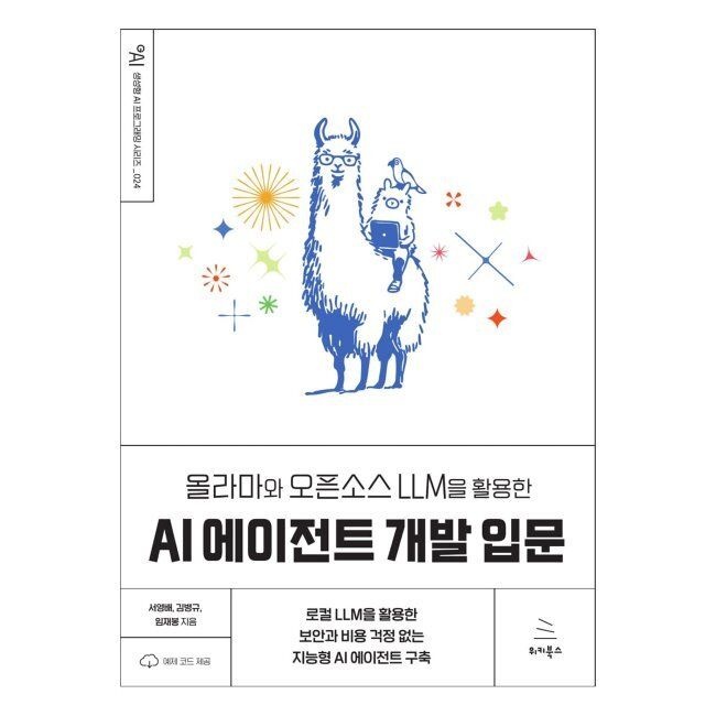 올라마와 오픈소스 LLM을 활용한 AI 에이전트 개발 입문 - 로컬 LLM을 활용한 보안과 비용 걱정 없는 지능형 AI 에이