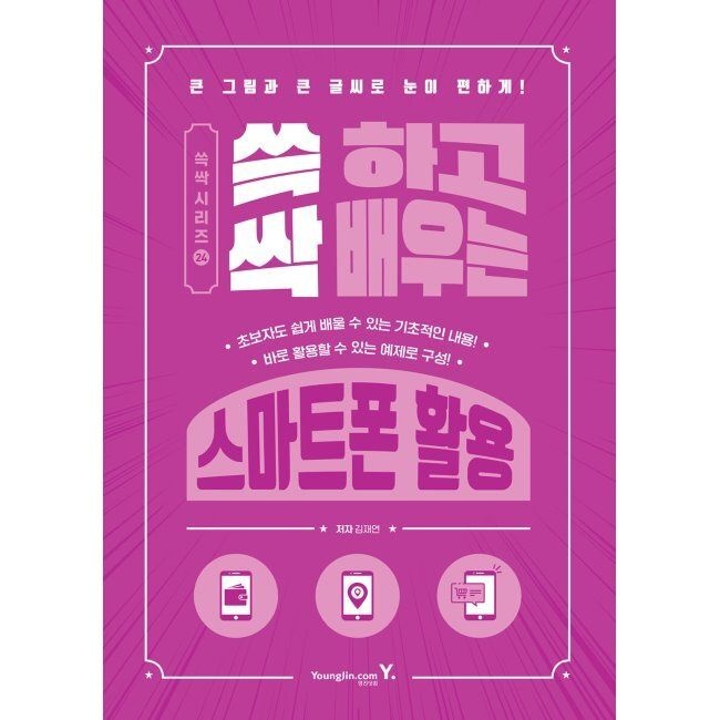 쓱 하고 싹 배우는 스마트폰 활용 / 김재연영진닷컴(1988301)