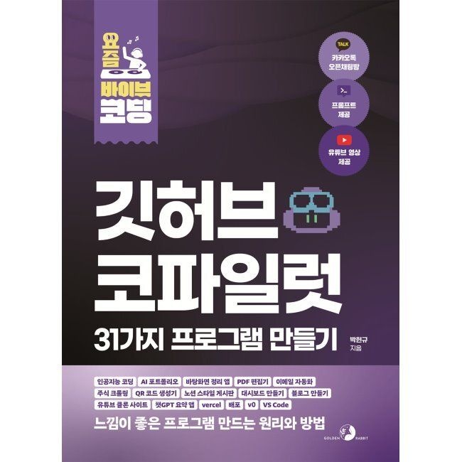 [골든래빗][오늘출발] 요즘 바이브 코딩 깃허브 코파일럿 31가지 프로그램 만들기 - 인공지능 코딩, AI 포트폴리오, 바탕화면 정리 앱, PDF