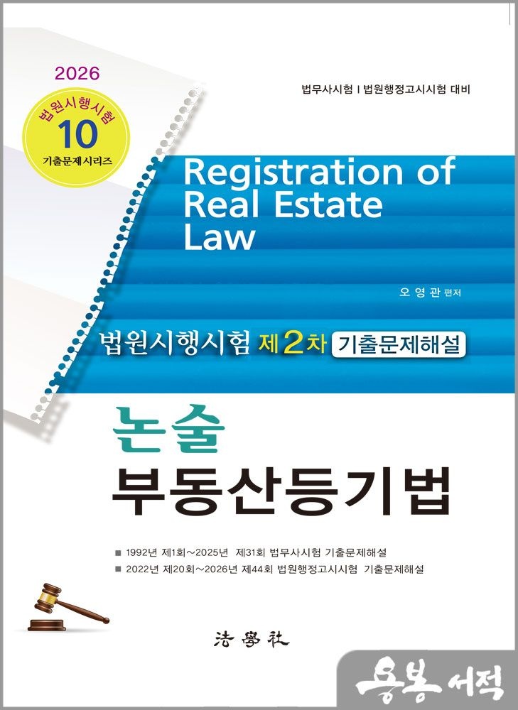 2026 최신 오영관 법원시행시험 제2차 기출문제해설 논술 부동산등기법 /법학사(2346052)