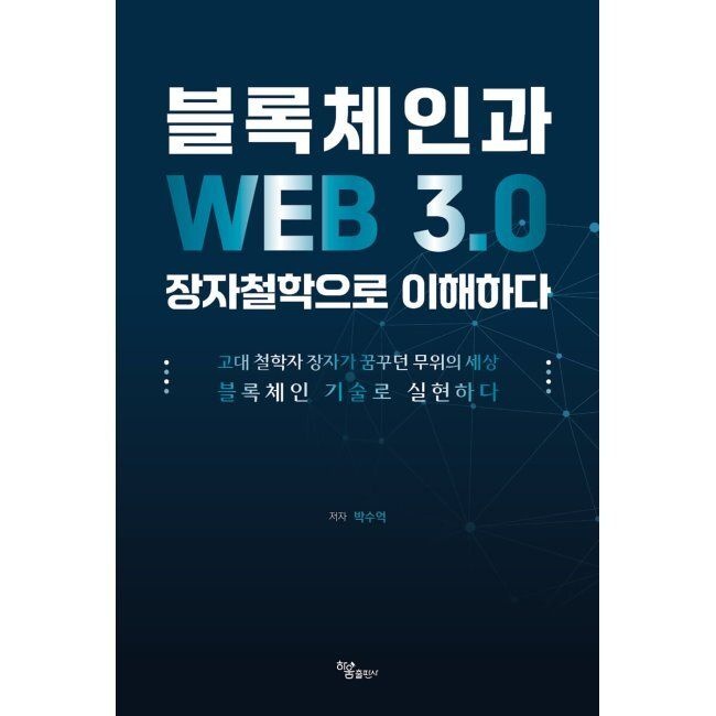 [하움출판사][오늘출발] 블록체인과 WEB 3.0 장자철학으로 이해하다 - 고대 철학자 장자가 꿈꾸던 무위의 세상 블록체인 기술로 실현하다 /