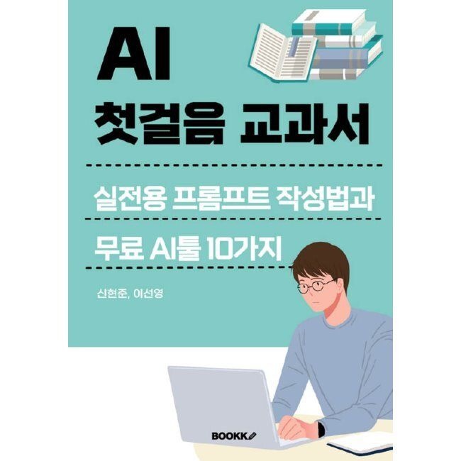 AI 첫걸음 교과서 - 실전용 프롬프트 작성법과 무료 AI툴 10가지 / 신현준,이선영BOOKK(부크크)(1988424)