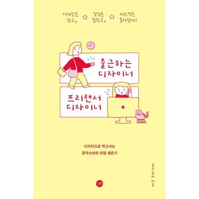 [오늘출발] 출근하는 디자이너, 프리랜서 디자이너 / 공작슈퍼길벗(1988450)