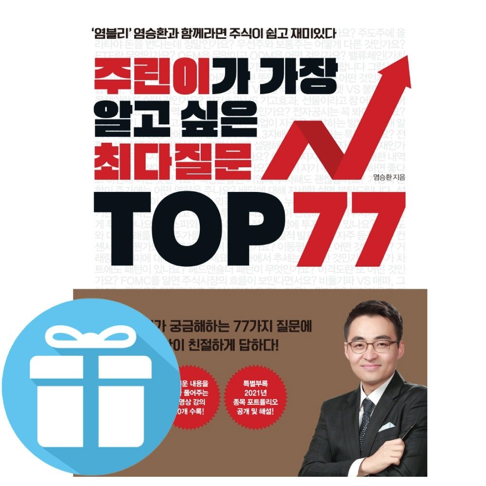 염승환 염블리 염승환 주린이가 가장 알고 싶은 최다질문 TOP 77 (책갈피 볼펜 제공) (478743)