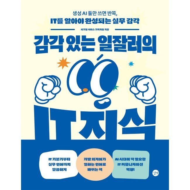 감각 있는 일잘러의 IT 지식 - 생성 AI 툴만 쓰면 반쪽, IT를 알아야 완성되는 실무 감각 / 이원진,이지민,송지민길