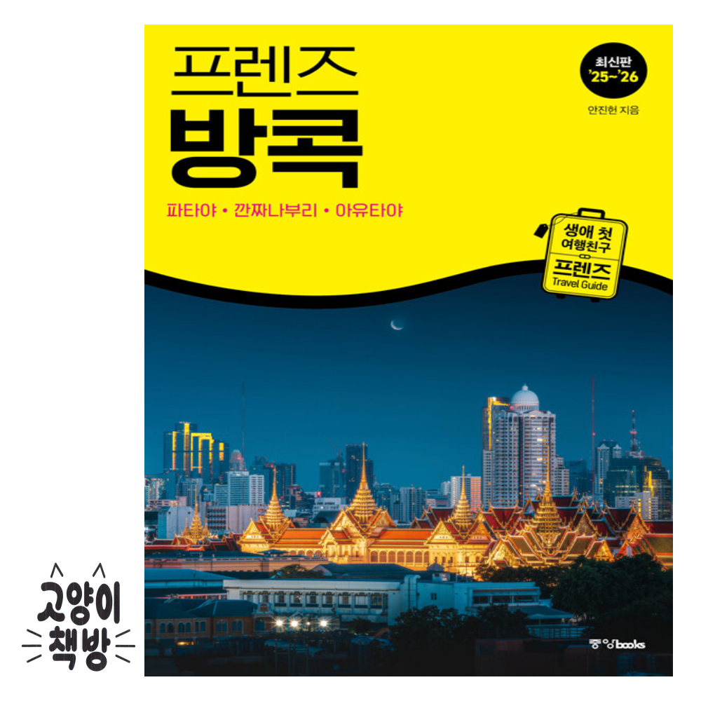중앙books(중앙북스) 프렌즈 방콕 (파타야 깐짜나부리 아유타야) - 25~26년 최신판 중앙books(중앙북스) (500027)