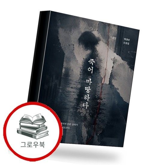 죽어 마땅하다 죽어마땅하다 추천도서