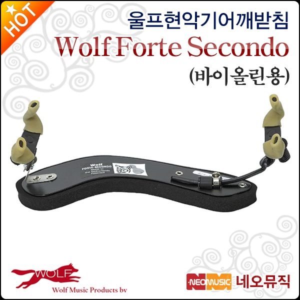 울프 Forte Secondo 바이올린 어깨받침 /포르테 세컨도