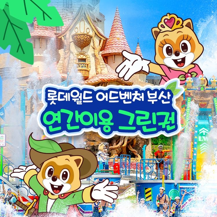 롯데월드 어드벤처 부산 단독특가, 부산 롯데월드 어드벤처 연간이용권 프로모션, 등록 후 365일 무제한 이용혜택, 주중&주말 공통