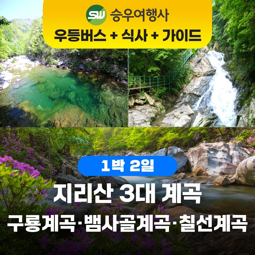 [런트립] (1박2일) 지리산 3대 계곡- 구룡, 뱀사골, 칠선 /숙박/교통/식사/가이드/입장료 포함