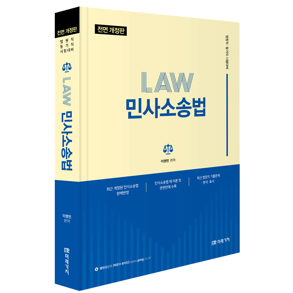 (법원공시) 전정판 미래가치 이영민 민사소송법 기본서 - 채움팀 (475042)