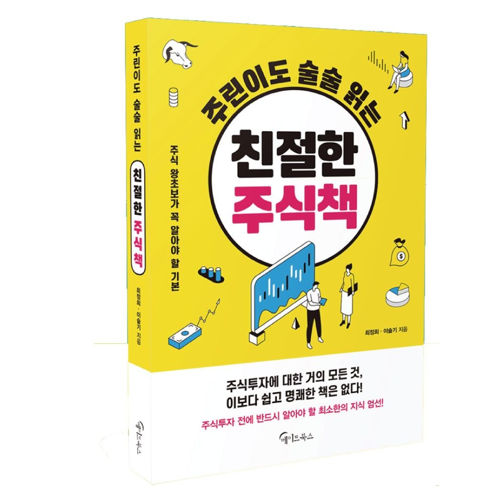 최정희 주린이도 술술 읽는 친절한 주식책 최정희 (477838)
