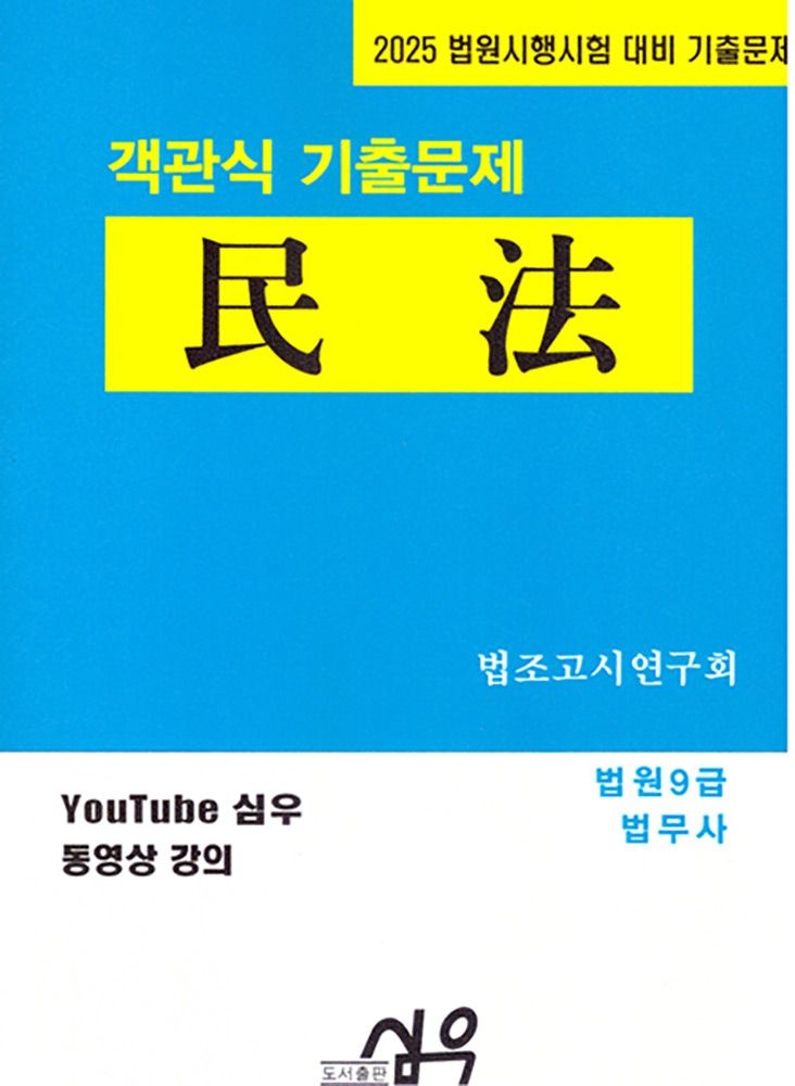 (전문인력) 2025 심우 법원시행시험 객관식기출문제 민법 - 법무사 법조고시연구회 (474779)