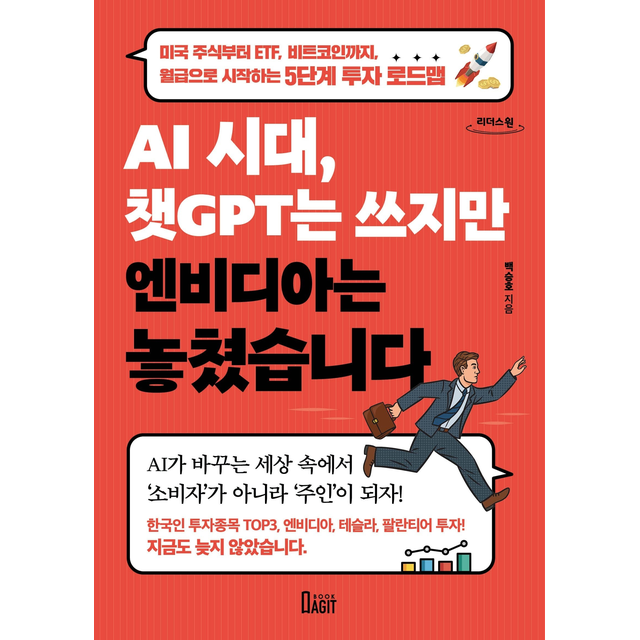 [큰글자도서] AI 시대, 챗GPT는 쓰지만 엔비디아는 놓쳤습니다